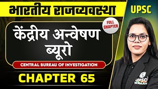 केंद्रीय अन्वेषण ब्यूरो  (Central Bureau of Investigation)  | Complete Indian Polity - Chapter 65