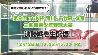 第9回 TCN杯 荒川・千代田・文京 三区親善少年野球大会 生中継※10：25より配信開始