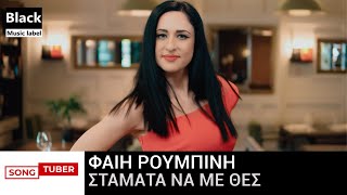 Φαίη Ρουμπίνη - Σταμάτα Να Με Θες - Official Music Video