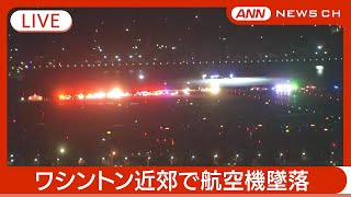 【緊急ライブ】ワシントン近郊上空で小型旅客機と軍用ヘリが空中衝突　これまでに18人死亡【LIVE】(2025年1月) ANN/テレ朝