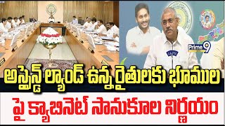 అస్సైన్డ్ ల్యాండ్ ఉన్న రైతులకు భూముల పై క్యాబినెట్ సానుకూల నిర్ణయం : మంత్రి చెల్లుబోయిన వేణుగోపాల్..