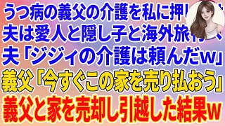 【スカッと】うつ病の義父の介護を私に押し付け夫は愛人と隠し子と海外旅行へ。夫「ジジィの介護は頼んだｗ」義父「今すぐこの家を売り払おう」義父と家を売却し引越した結果w