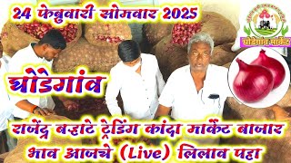 24 फेब्रुवारी सोमवार 2025 घोडेगांव कांदा मार्केट बाजार भाव आजचे राजेंद्र बऱ्हाटे ट्रेडिंग Live पहा