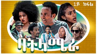 New Eritrean Comedy 2022 - Batlamera - by JIJI - ባትላሜራ - ሓዳስ ኮሜዲ ብ ጂጂ - part 1 - BellaMedia