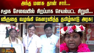 சமூக சேவையில் சிறப்பாக செயல்பட்ட சிறுமி; விருதை வழங்கி கௌரவித்த TN Govt | Trichy District News