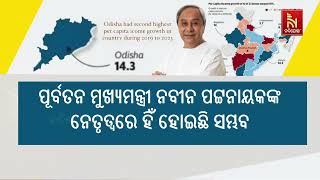 ମୁଣ୍ଡପିଛା ଆୟ ବୃଦ୍ଧିରେ ସାରା ଦେଶରେ ଓଡ଼ିଶା ଦ୍ବିତୀୟ | Nandighosha TV