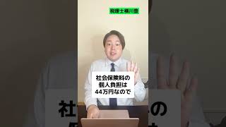 利益1000万で法人成りすればいくら節税できますか!? #shorts