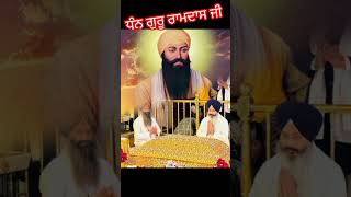 ਧੰਨ ਗੁਰੂ ਰਾਮਦਾਸ ਸਾਹਿਬ ਜੀ #shortsvideo#gurbanikathavichaar#wmk#