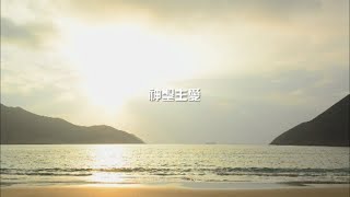 上行者「靈旅水泉」系列 – 神聖主愛Love Divine, All Loves Excelling（基督教詩歌純音樂默想）