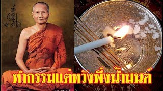 อรรถประวัตินิยายธรรม  ตอนที่ 42 ทำกรรมเเต่หวังพึ่งน้ำมนต์