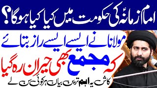 Imam e Zamana a.s Ki Hukumat Kaisi Hogi..? | #alkazimtv | Maulana Syed Arif Hussain Kazmi