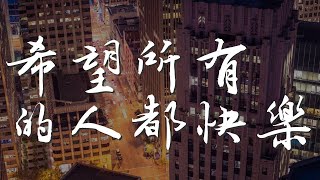 希望所有的人都快樂 - 高夫『希望所有的人都快樂』【動態歌詞Lyrics】