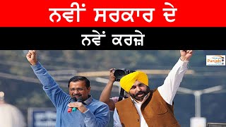 Punjab Government Under New Loan: ਨਵੀਂ ਸਰਕਾਰ ਦੇ ਨਵੇਂ ਕਰਜ਼ੇ