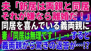 【スカッとする話】夫「新居は両親と同居。それが嫌なら離婚だ！」同居を喜んでいる義両親に、妻「同居は無理です！」→すると、義両親から驚きの返答が…!