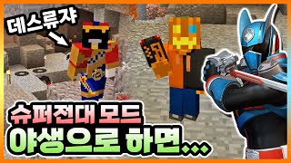 가면라이더 야생만 하던 내가, 슈퍼전대 야생 시작! 【마크 슈퍼전대(파워레인저) 모드 야생 1화】