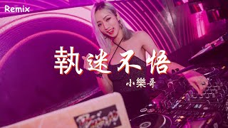 小樂哥（王唯樂） - 執迷不悟 - [慢搖DJ舞曲] - 2023年最勁爆的DJ歌曲  - [Chinese Dj Remix 2023]