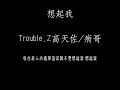 想起我 trouble.z高天佐 病哥