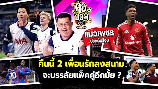 หงส์แดง ยังไปเรื่อยๆ โอกาสแชมป์หวานเจี๊ยบ ! | แมวเพชร ประเด็นร้อน