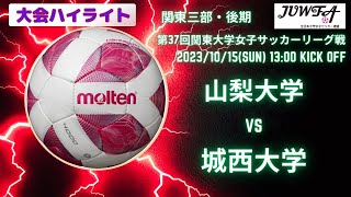 【後期3部5節 ハイライト】山梨大学vs城西大学