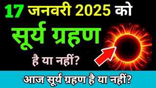 17 january 2025 को surya grahan है या नहीं ? aaj grahan hai kya | chandra grahan ? surya grahan 2025