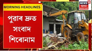 Morning Headlines | Sonapur Eviction | সোণাপুৰ কচুতলীত আজি পুনৰ চলিব প্ৰশাসনৰ উচ্ছেদ অভিযান