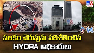 Hyderabad Salkam Cheruvu  : సలకం చెరువును పరిశీలించిన HYDRA అధికారులు - TV9