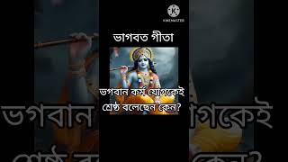 ভাগবত গীতা পঞ্চম অধ্যায় #6 Bhagavad Gita 5th chapter #krishnakatha #shorts @Aarshi24