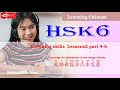 hsk6 lesson2 part 4 6 我对中国的历史、文化和传统非常感兴趣。学习中文让我更深入地了解中国的文学、艺术和哲学。