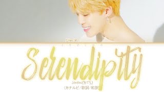 〈 Serendipity 〉JIMIN(BTS)/カナルビ･歌詞･和訳