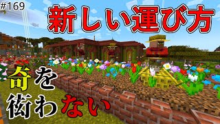 【Java版マイクラ】# 169 新しい村人の運び方（奇を衒わないマインクラフト）