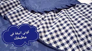 طريقة سهلة و مبسطة لخياطة مئزر  أنيق للمطبخ 😉#تحضيرات_رمضان ,#kitchenapron