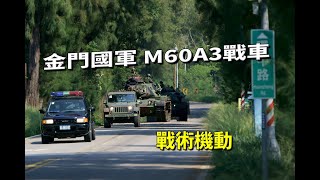 【金門國軍】M60A3戰車戰術機動