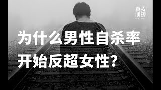 为什么男性自杀率开始反超女性？谈男性的重担和不被允许的脆弱   关爱心理健康，破除性别偏见、刻板印象