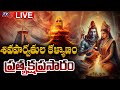 LIVE : శివపార్వతుల కళ్యాణం | lord Shiva Parvathi Kalyanam LIVE | Rajahmundry | TV5 News