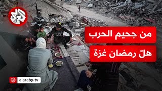 كيف سيكون رمضان غزة بعد أن دمر الاحتلال المنازل التي كانت مغمورة بالفرحة في الشهر الكريم؟