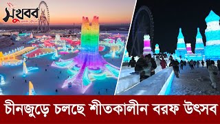 চীনজুড়ে চলছে শীতকালীন বরফ উৎসব | China Ice Festivals | Sukhabor Bangla