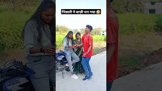 भिकारी ने मौके का फायदा उठाया 🤣tunak tunak tun टुन्ना  #shortvideo #viralvideo #ytsort bhojpurisong