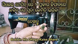 @OdiaDesignerJhuni , Bobbin Me Dhaga Kaise Bhare,ସିଲେଇ ମେସିନ୍ ରେ ୨ ପ୍ରକାର ହିସାବରେ ସୂତା ଭରିବା