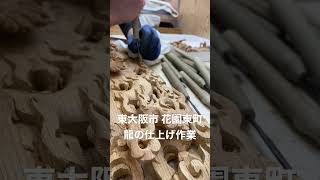 【欅彫刻】東大阪市花園東町龍の仕上げ作業 【布団太鼓】#woodworking #woodcarving #岸和田 #woodworkingcarving #だんじり #やりまわし #彫物 #鳴物