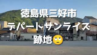 【元ジャスコ】徳島県三好市 デパートサンライズ跡地🙄