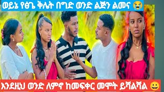 ወይኔ የፅጌ ቅሌት  በግድ ከለፈቀረከኝ ወንድ ልጅን ልመና እንድዚህ ወንድ ለሞኖ ከመግባት መሞት ይሻልሻል😀