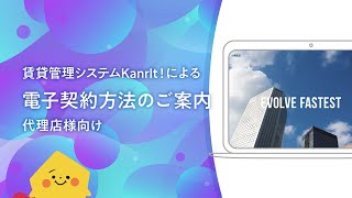 【いえらぶパートナーズ】【KanrIt!】電子契約方法のご案内（代理店様向け）