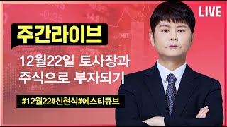 신현식ㅣ12월22일 주간라이브 #신현식#이슈리포트#신현식 낙폭과대주