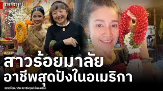 สาวร้อยพวงมาลัย ขายปังในอเมริกา ทำต่างชาติฮือฮา เดินสายโชว์หลายประเทศ