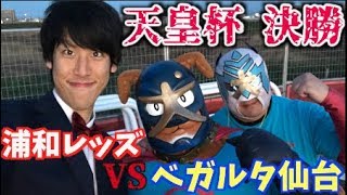 天皇杯決勝を観てきた！【祝・浦和レッズ優勝！】 浦和レッズ vs ベガルタ仙台(2018/12/9)