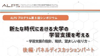 2022年度ALPSプログラム 第8回ALPSシンポジウム　新たな時代における大学の学習支援を考える【後編・パネルディスカッションパート】