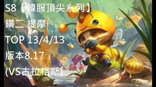 S8【韓服頂尖系列】鑽二 提摩 Teemo TOP 13/4/13 版本8.17 (VS古拉格斯)