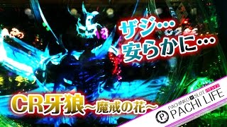 #13.ザジ…安らかに…CR牙狼～魔戒ノ花XX～（ガロ）GARO＜サンセイR\u0026D＞[パチンコ実践動画]by Pachi life ~俺のパチライフ~