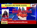 bangladesh news live chinmay krishna das এর জামিন না মঞ্জুর নিয়ে এ কী বললেন suvendu bangla news