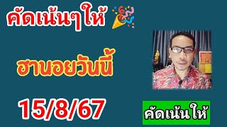 คัดเน้นให้ฮานอยวันนี้ 15/8/67 #เลขเด็ด #ฮานอยวันนี้ #หวยฮานอย